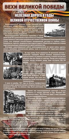 Информационные стенды, Оформление стендов для школы, "Железная дорога в годы ВОВ" ШК-2652