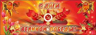 Баннер "С днем Великой Победы"