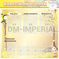 "Классный уголок" №14