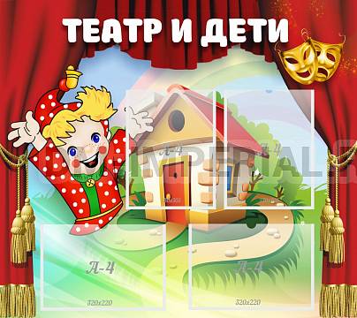 Информационные стенды, Оформление стендов для сада, Театр и дети ДС-0479