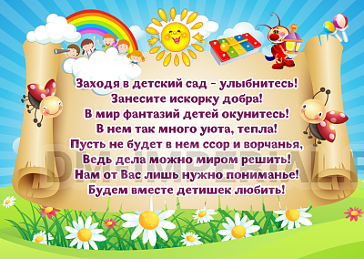 Заходя в детский сад - улыбнитесь!