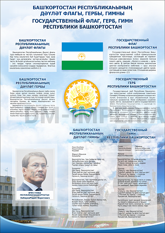 Информационные стенды, Оформление стендов для школы, "Символика Республики Башкортостан" ШК-3913