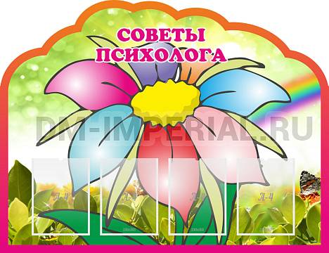 Информационные стенды, Оформление стендов для сада, Советы психолога ДС-01147