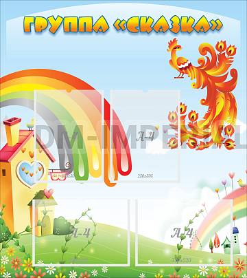 Информационные стенды, Оформление стендов для сада, Группа "Сказка" ДС-0234