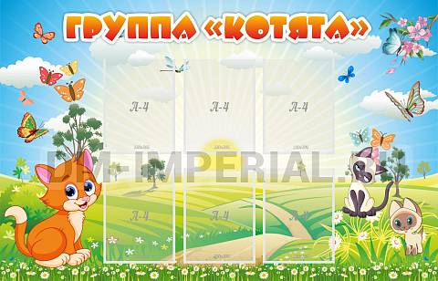 Информационные стенды, Оформление стендов для сада, Группа "Котята" ДС-0264