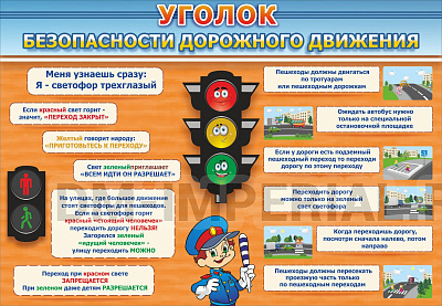 уголок безопасности дорожного движения