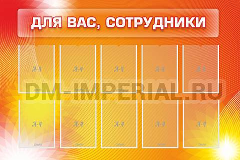 Информационные стенды, Оформление стендов для сада, Для вас, сотрудники ДС-0123