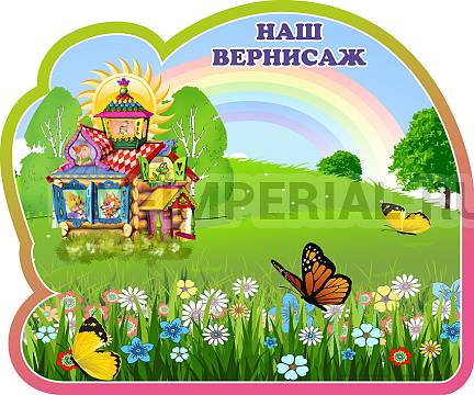 Информационные стенды, Оформление стендов для сада, Наш вернисаж, группа Теремок. Магнитный стенд ДС-1327