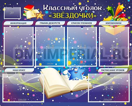 Информационные стенды, Оформление стендов для школы, Классный уголок "Звездочки" ШК-0334