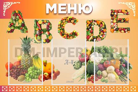 Информационные стенды, Оформление стендов для сада, Меню ШК-3012