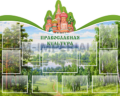 "Православная культура", резной стенд
