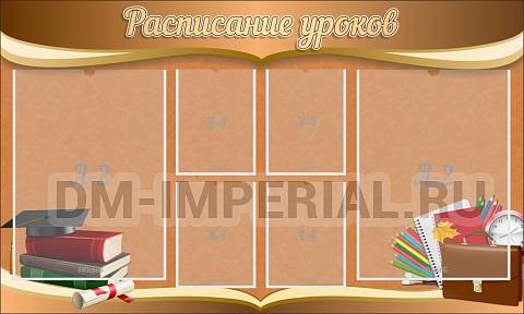 Информационные стенды, Оформление стендов для школы, "Расписание уроков" ШК-0295