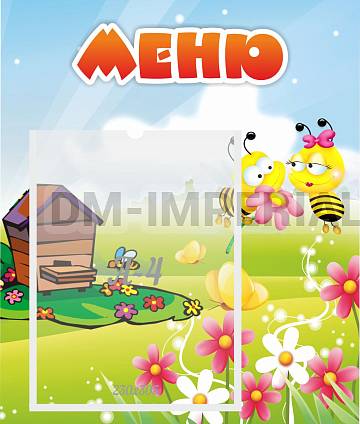Информационные стенды, Оформление стендов для сада, Меню ДС-0513