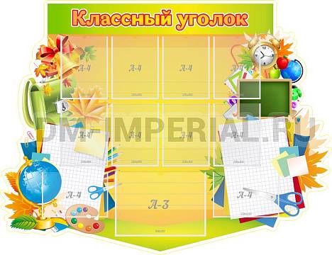 Информационные стенды, Оформление стендов для школы, "Классный уголок" , резной стенд ШК-0357