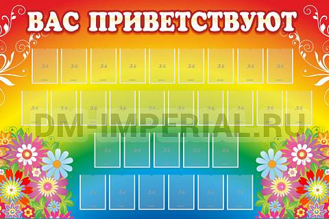 Информационные стенды, Оформление стендов для сада, Вас приветствуют ДС-0110