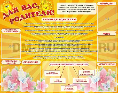 Информационные стенды, Оформление стендов для сада, Для вас, родители! ДС-0876