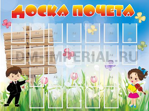 Информационные стенды, Оформление стендов для сада, Доска почета ДС-0150