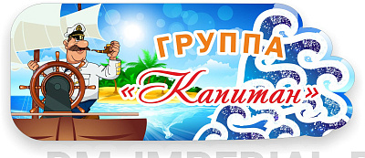 "Группа "Капитан", резная табличка
