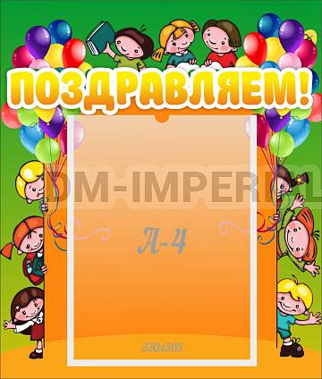 Информационные стенды, Оформление стендов для сада, Поздравляем! ДС-0722