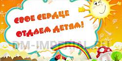 Баннер "Свое сердце отдаем детям!"
