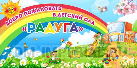 Информационные стенды, Оформление стендов для сада, Баннер "Добро пожаловать в детский сад "Радуга" ДС-1413