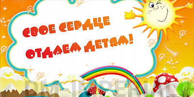 Баннер "Свое сердце отдаем детям!"
