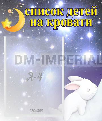 Информационные стенды, Оформление стендов для сада, Список детей на кровати ДС-0618
