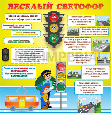 Веселый светофор