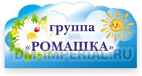Информационные стенды, Оформление стендов для сада, Табличка для группы, резная ДС-0931
