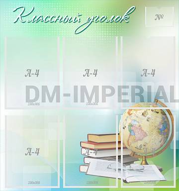Информационные стенды, Оформление стендов для школы, Классный уголок ШК-0347