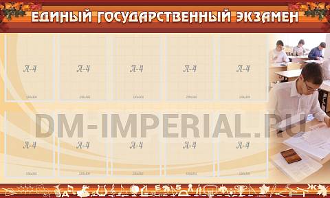 Информационные стенды, Оформление стендов для школы, ЕГЭ ШК-0214