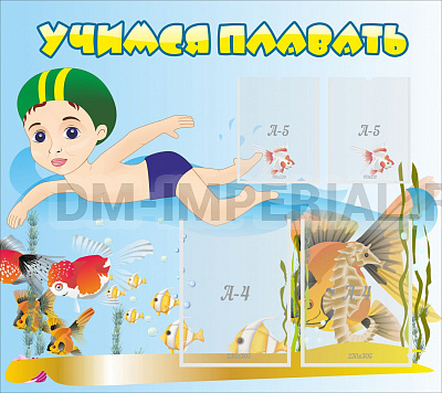 Учимся плавать