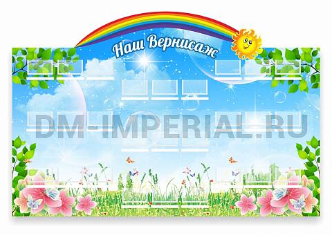 Информационные стенды, Оформление стендов для сада, Наш Вернисаж ДС-0499