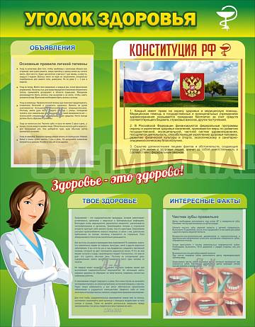 Информационные стенды, Оформление стендов для школы, Уголок здоровья ШК-2711