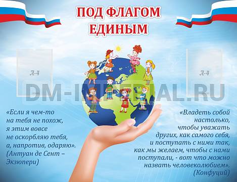Информационные стенды, Оформление стендов для школы, Под флагом единым ШК-0257