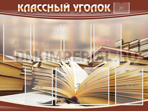 Информационные стенды, Оформление стендов для школы, "Классный уголок" №13 ШК-0308