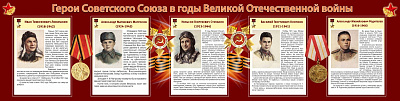 "Герои Советского Союза в годы Великой Отечественной войны" (часть 1)