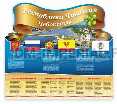 Информационные стенды, Оформление стендов для школы, "Символика РФ,Чувашии и города Чебоксары", резной стенд ШК-3920